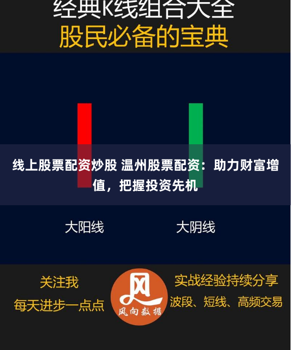 线上股票配资炒股 温州股票配资：助力财富增值，把握投资先机