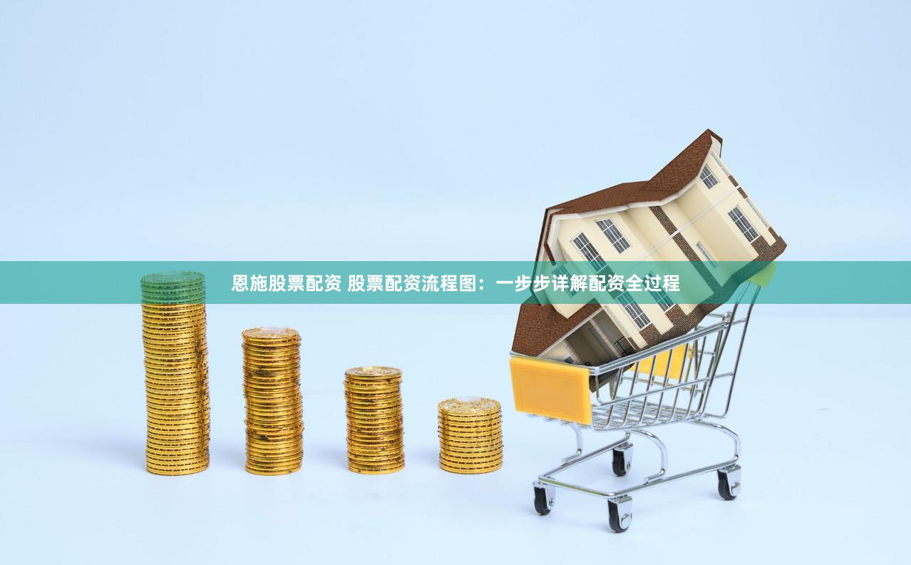 恩施股票配资 股票配资流程图：一步步详解配资全过程