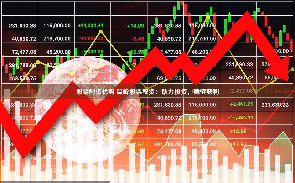 股票配资优势 温岭股票配资：助力投资，稳健获利