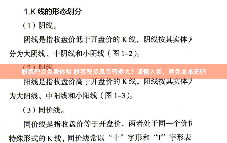 股票配资免费体验 股票配资风险有多大？谨慎入场，避免血本无归