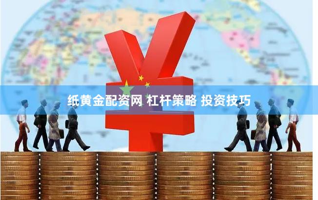 纸黄金配资网 杠杆策略 投资技巧