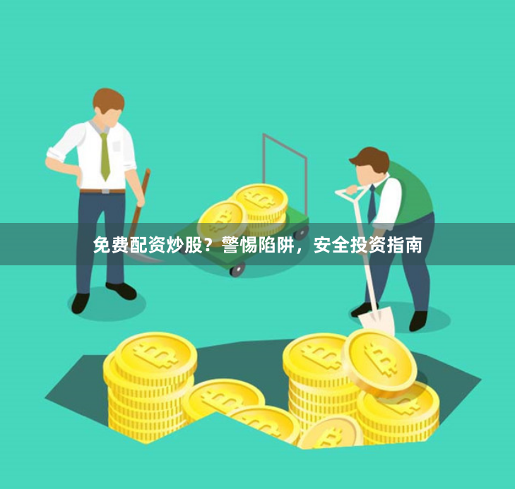 免费配资炒股？警惕陷阱，安全投资指南
