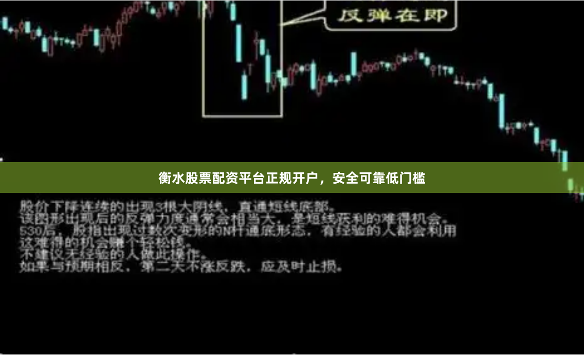 衡水股票配资平台正规开户，安全可靠低门槛